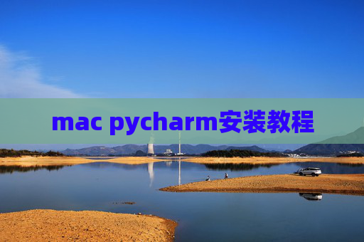mac pycharm安装教程