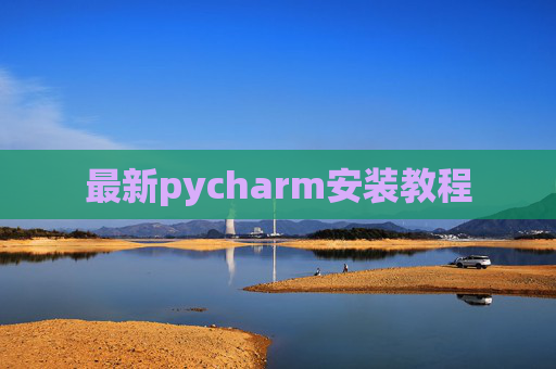 最新pycharm安装教程