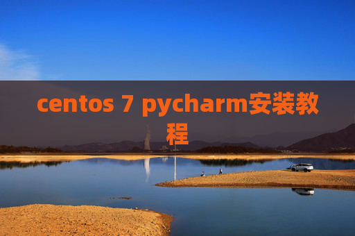 centos 7 pycharm安装教程
