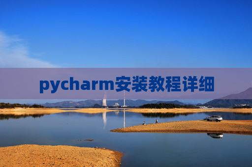 pycharm安装教程详细 pycharm安装教程详细