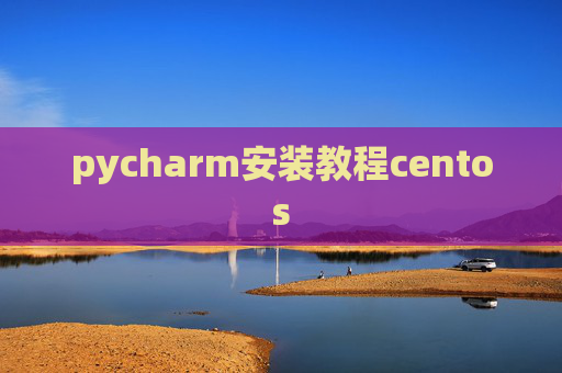 pycharm安装教程centos