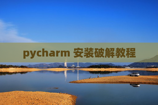 pycharm 安装破解教程