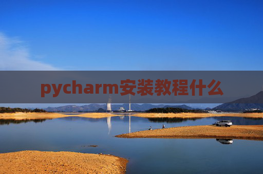 pycharm安装教程什么